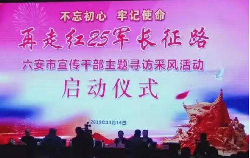 中实社安徽：六安市举行“再走红25军长征路”活动启动仪式，金寨县党史研究人员应邀介绍红25军光荣历史