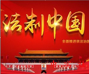 法制