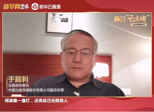 全国政协委员于殿利：阅读像一盏灯，点亮自己光照他人