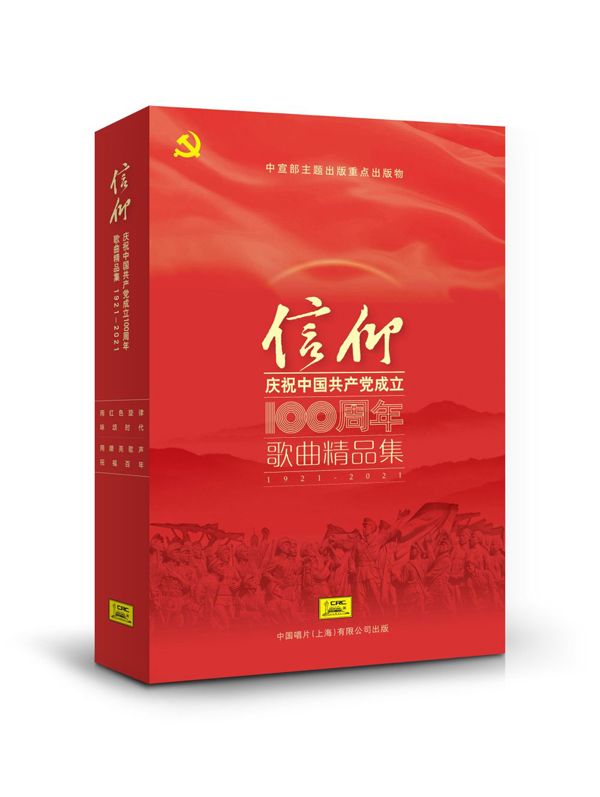 “信仰——庆祝中国共产党成立100周年歌曲精品展播”活动正式启动