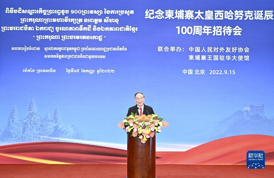 王岐山出席纪念柬埔寨太皇西哈努克诞辰100周年招待会