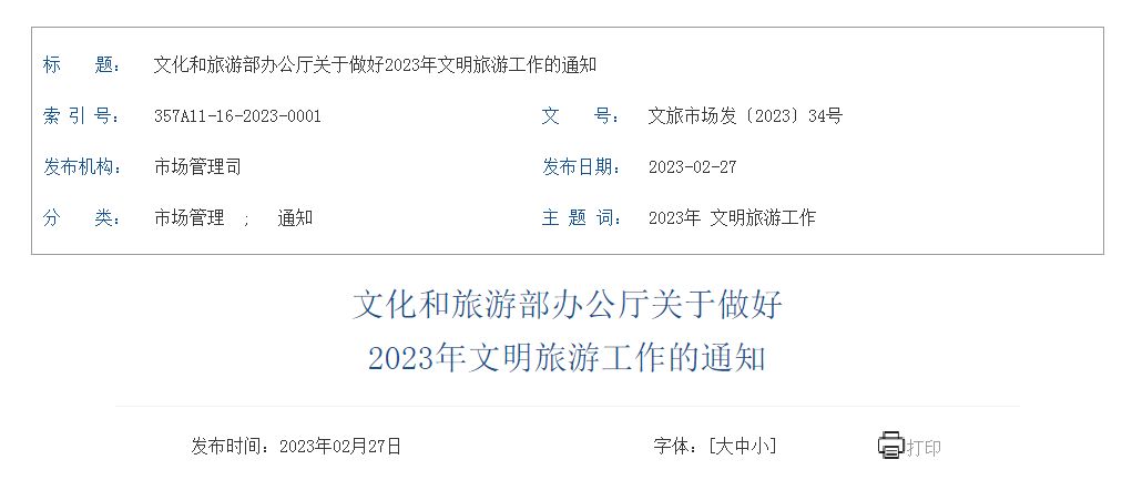 文化和旅游部部署做好2023年文明旅游工作