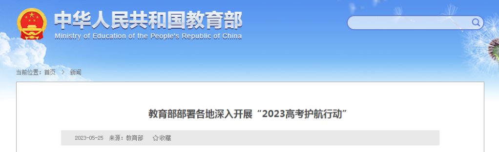 教育部部署开展“2023高考护航行动”