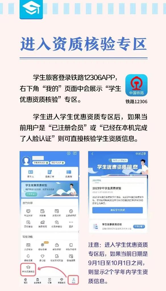 铁路12306手机客户端5日起提供学生优惠资质在线核验服务