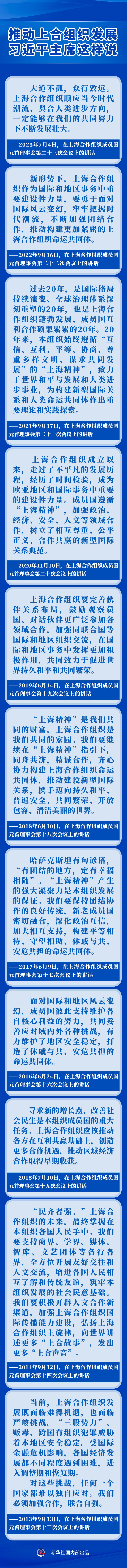 推动上合组织发展，习近平主席这样说