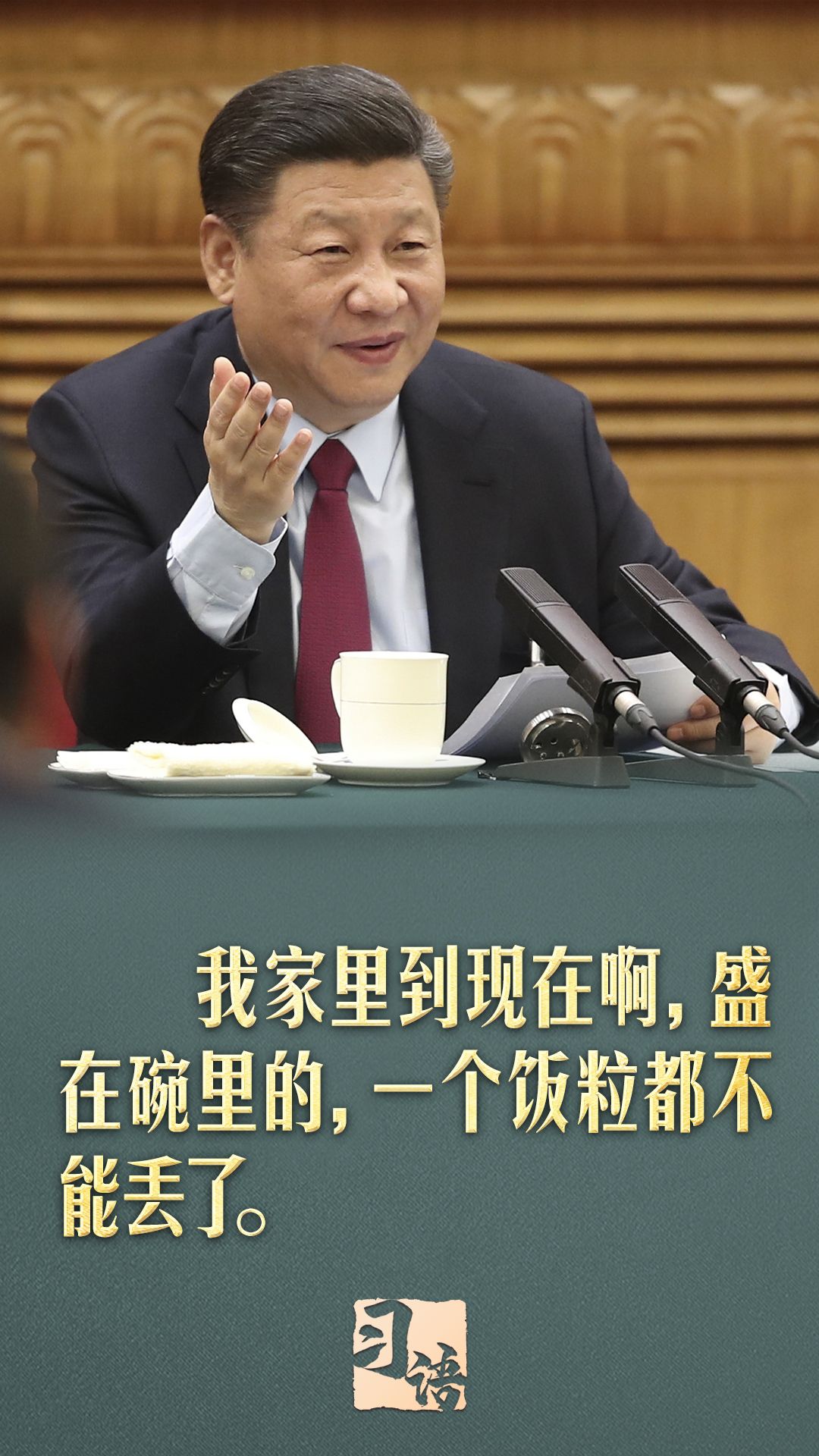 习语丨“勤俭是我们的传家宝，什么时候都不能丢掉”