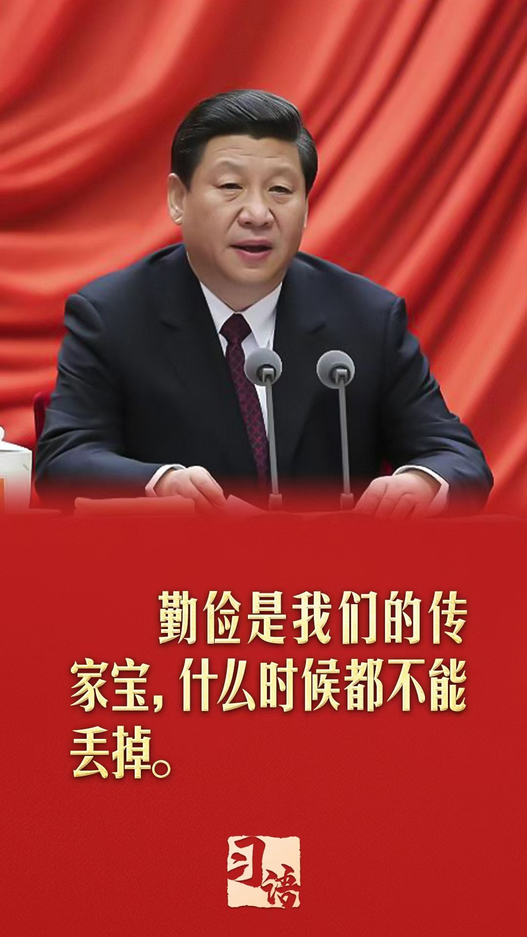 习语丨“勤俭是我们的传家宝，什么时候都不能丢掉”