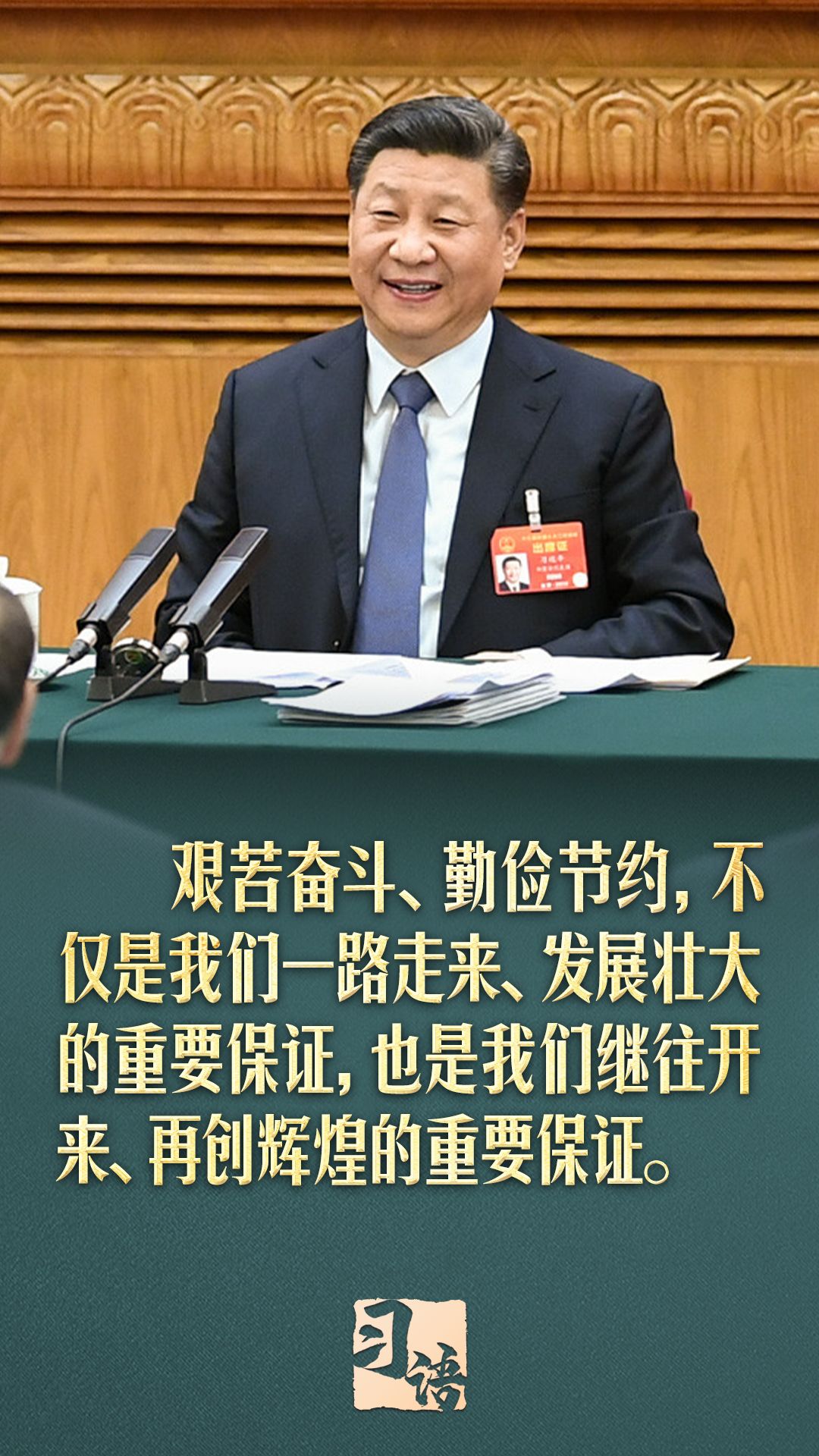 习语丨“勤俭是我们的传家宝，什么时候都不能丢掉”