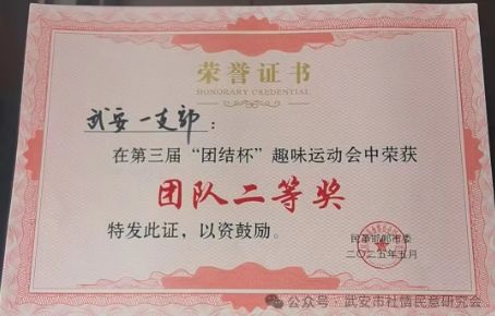 中实社武安：民革武安总支参加民革邯郸市委举办的第三届“团结杯”趣味运动会