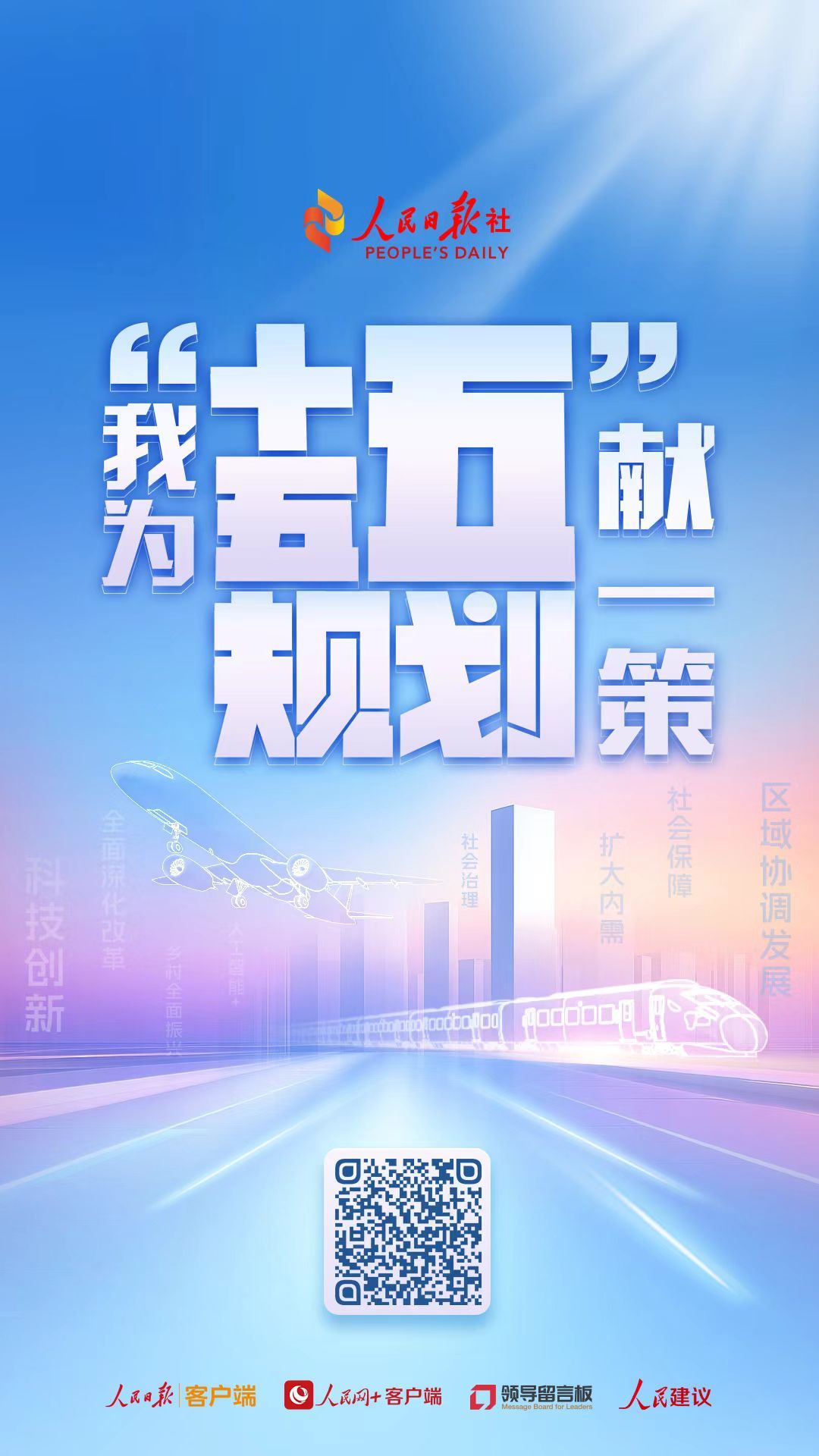 “十五五”规划编制工作开展网络征求意见活动