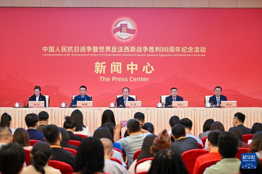 抗战胜利80周年纪念活动新闻中心举办首场记者招待会【2】