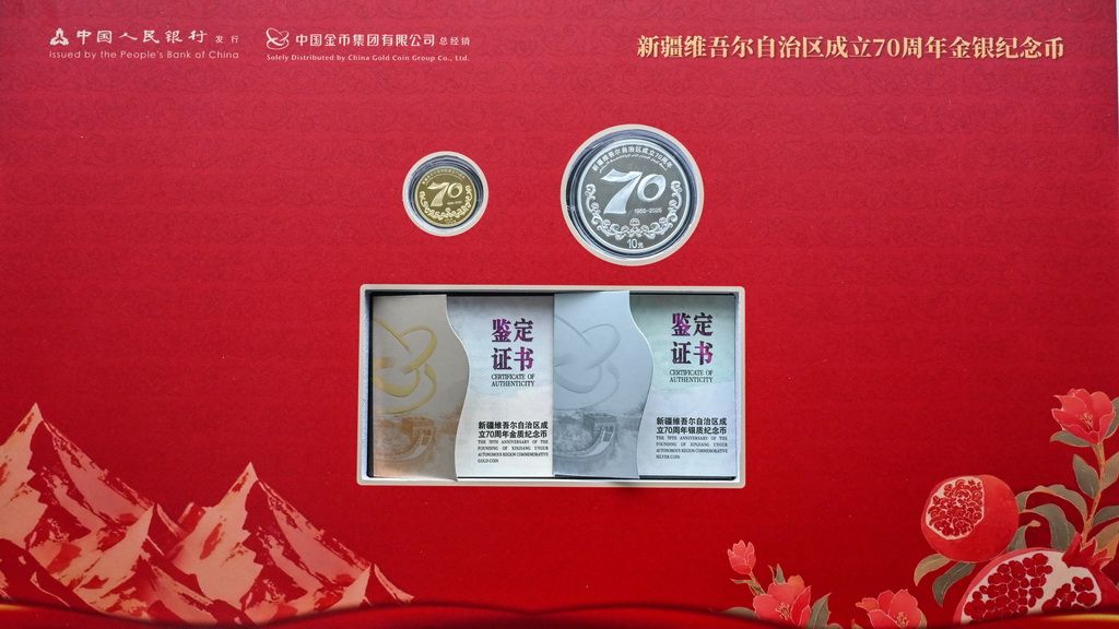 新疆维吾尔自治区成立70周年金银纪念币发行【3】