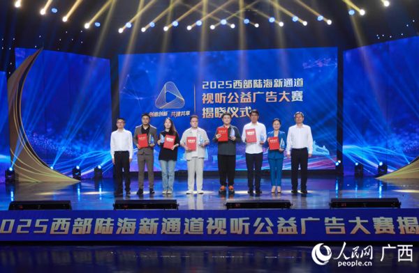 2025西部陆海新通道视听公益广告大赛揭晓