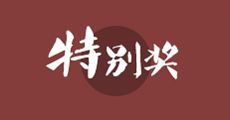 第35届中国新闻奖评选结果公示