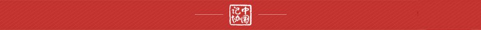 第35届中国新闻奖评选结果公示