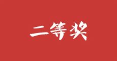 第35届中国新闻奖评选结果公示