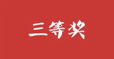 第35届中国新闻奖评选结果公示