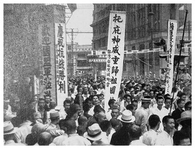 铭记，台湾光复八十周年