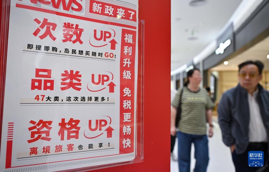 海南离岛免税政策升级