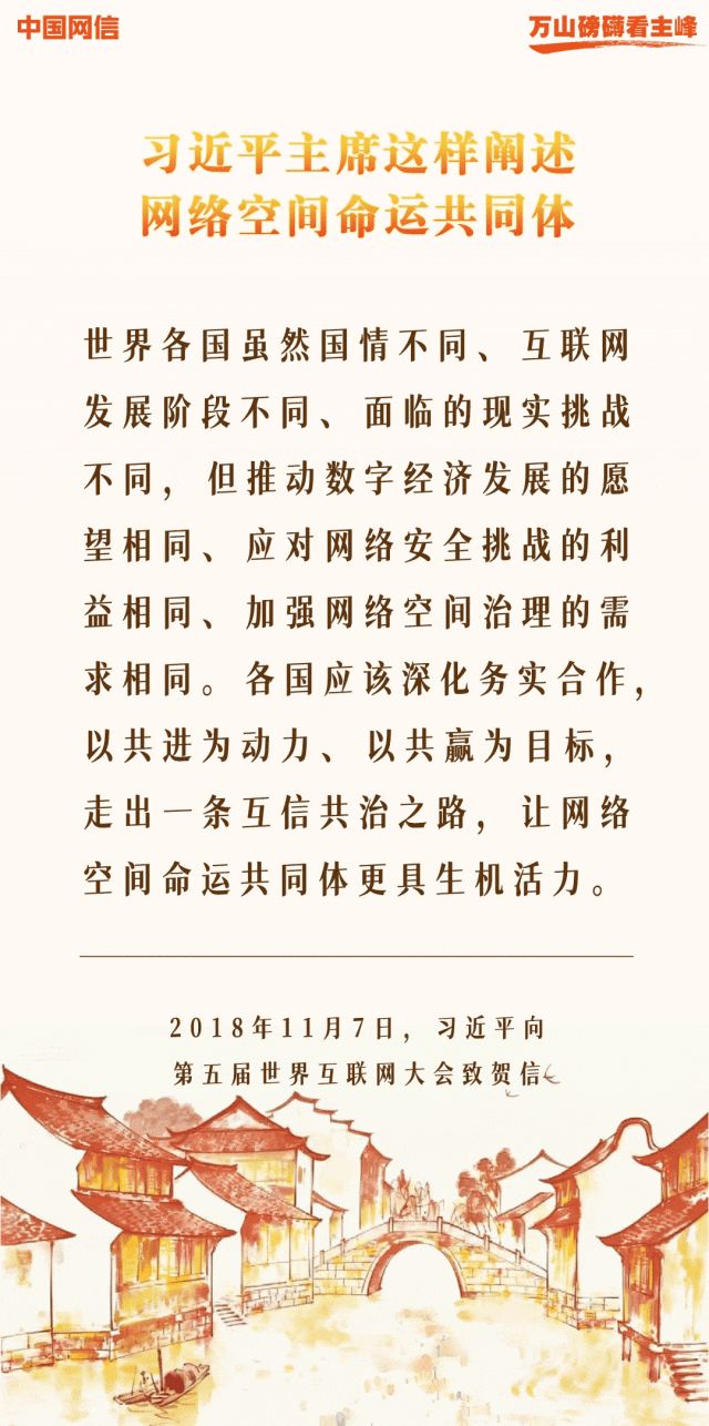 万山磅礴看主峰丨十年间，习近平主席这样阐述网络空间命运共同体