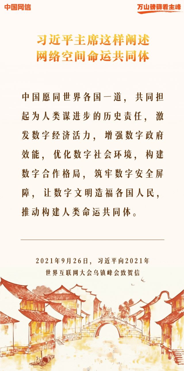万山磅礴看主峰丨十年间，习近平主席这样阐述网络空间命运共同体