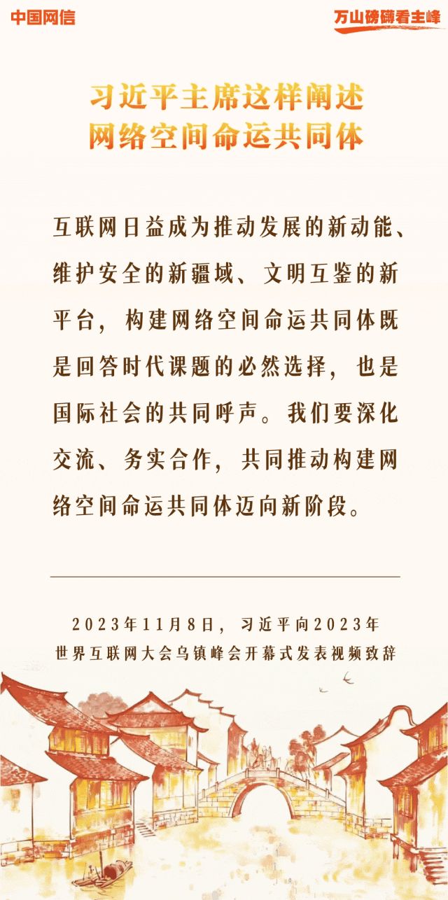 万山磅礴看主峰丨十年间，习近平主席这样阐述网络空间命运共同体