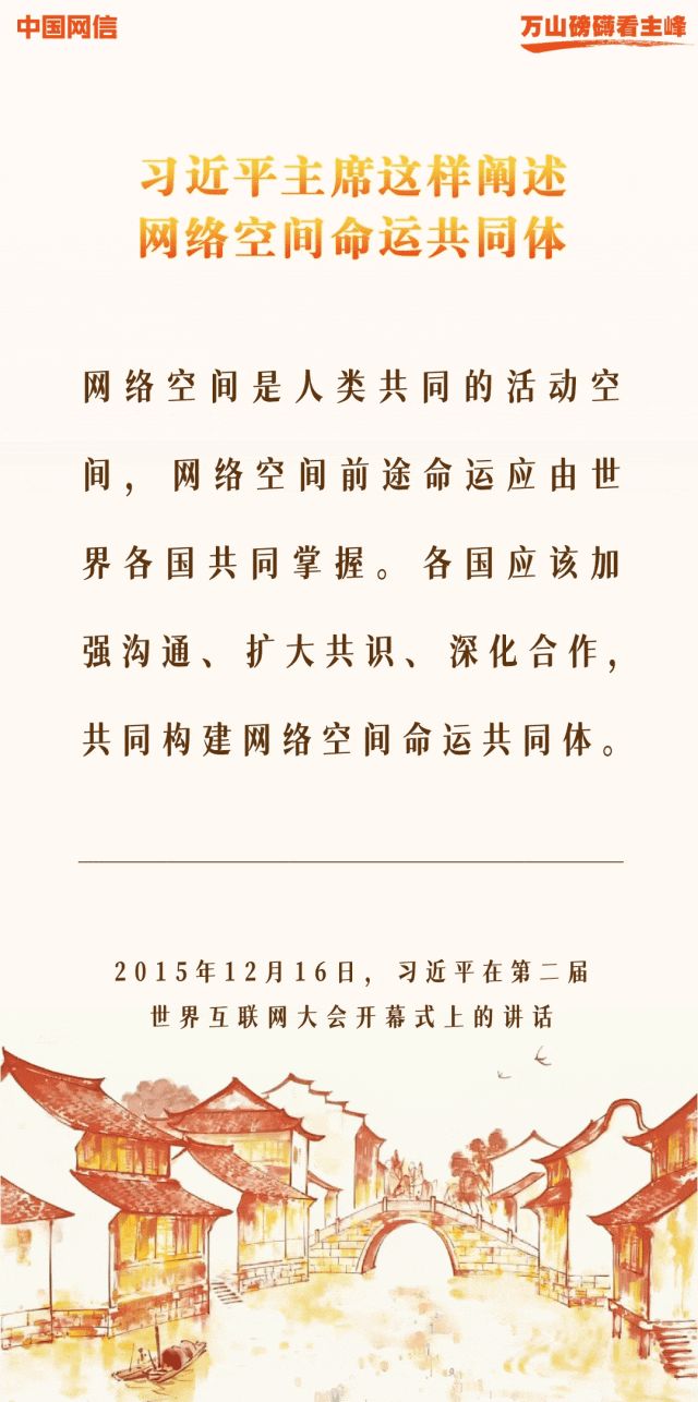 万山磅礴看主峰丨十年间，习近平主席这样阐述网络空间命运共同体
