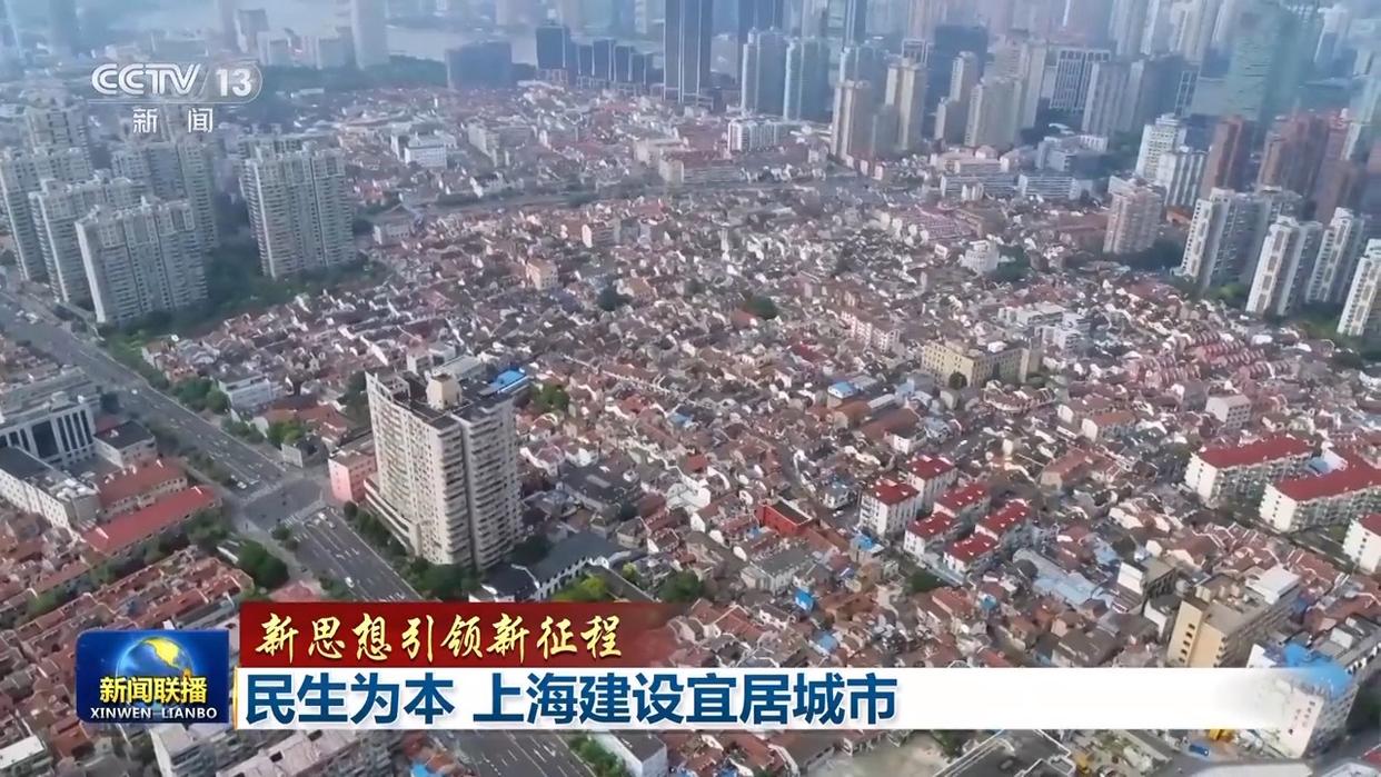 新思想引领新征程丨民生为本 上海建设宜居城市