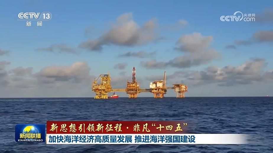 【新思想引领新征程·非凡“十四五”】加快海洋经济高质量发展 推进海洋强国建设
