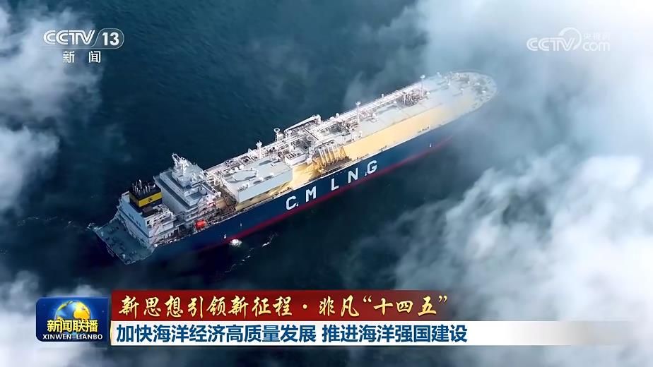 【新思想引领新征程·非凡“十四五”】加快海洋经济高质量发展 推进海洋强国建设