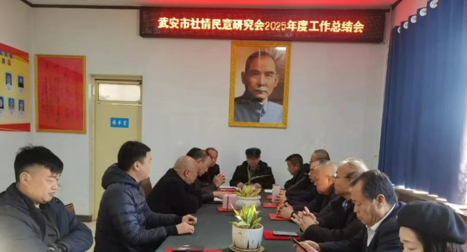 中实社武安:武安市社情民意研究会召开2025年度工作总结会