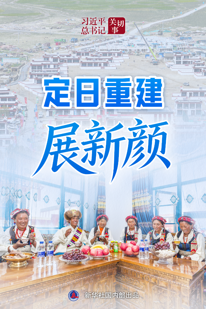习近平总书记关切事丨定日重建展新颜