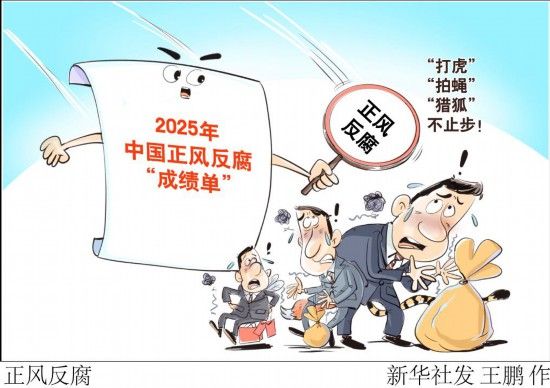 新华视点·2025年度盘点｜2025年中国正风反腐“成绩单”：“打虎”“拍蝇”“猎狐”不止步！