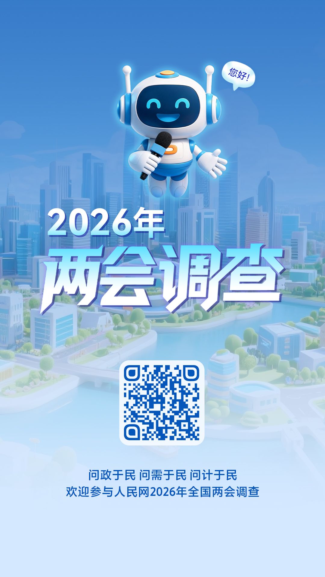 人民网启动2026年全国两会调查 热词等您选出