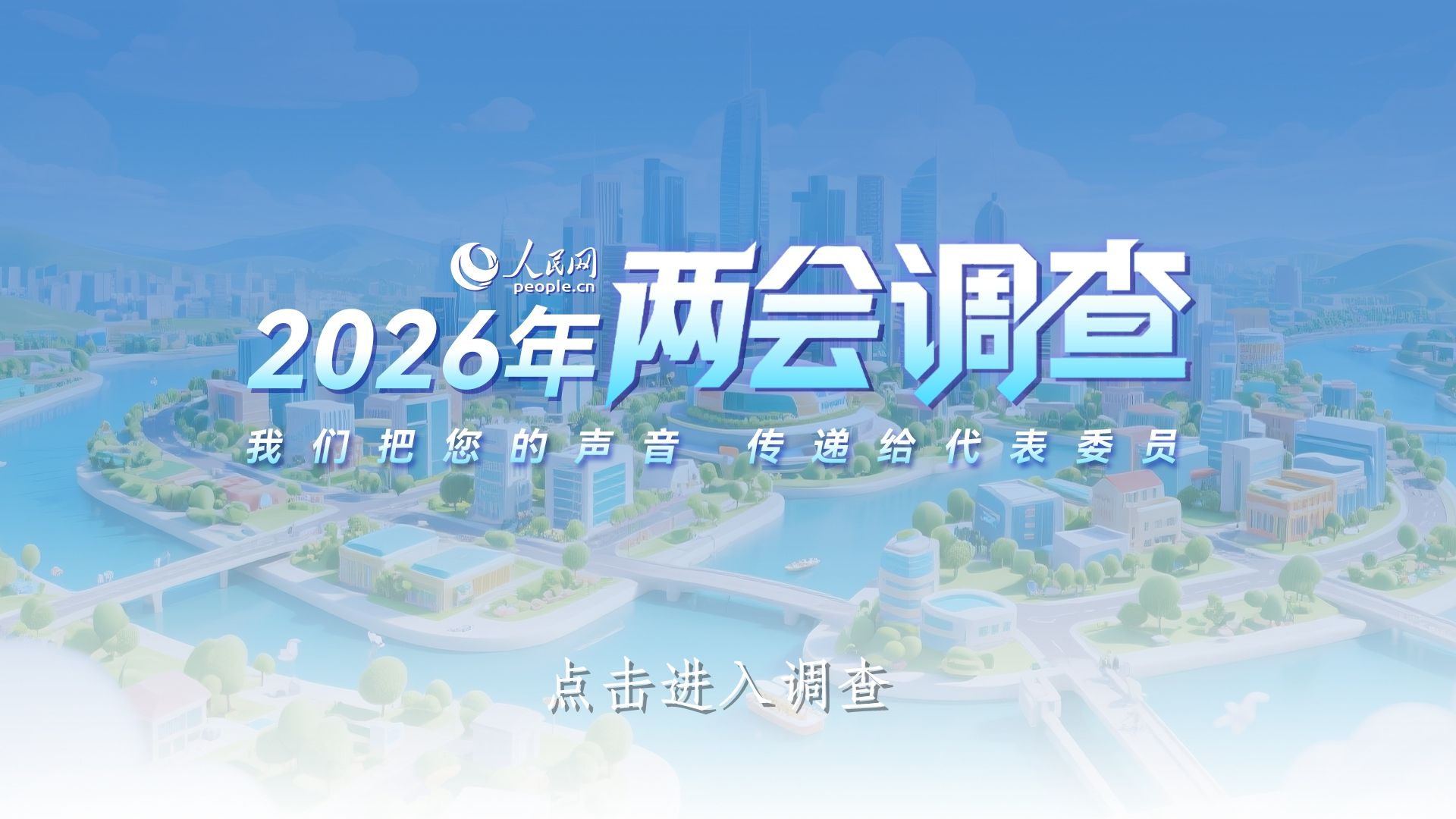 人民网启动2026年全国两会调查 热词等您选出