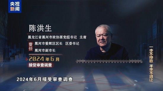 电视专题片《一步不停歇 半步不退让》第二集《严惩政商勾连腐败》