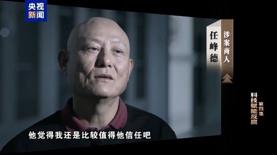 电视专题片《一步不停歇 半步不退让》第四集《科技赋能反腐》
