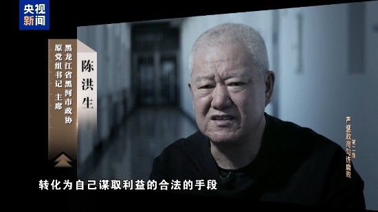 电视专题片《一步不停歇 半步不退让》第二集《严惩政商勾连腐败》