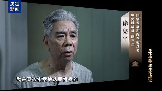 电视专题片《一步不停歇 半步不退让》第二集《严惩政商勾连腐败》