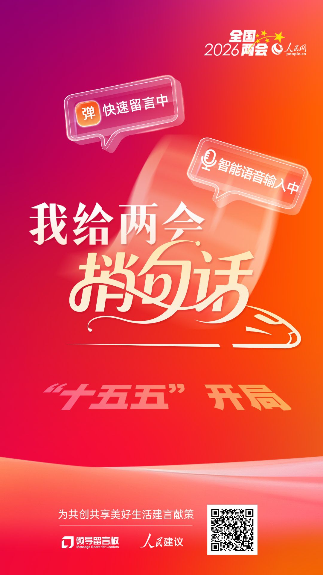 捎话上两会 共绘“十五五” 人民网启动2026年“我给两会捎句话”建言征集活动