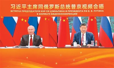 习近平同俄罗斯总统普京举行视频会晤