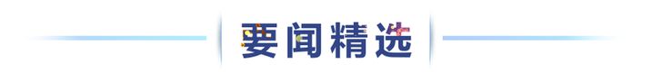 两会早知道｜3月9日：人代会审议“两高”工作报告等 政协举行界别协商会议和小组会议