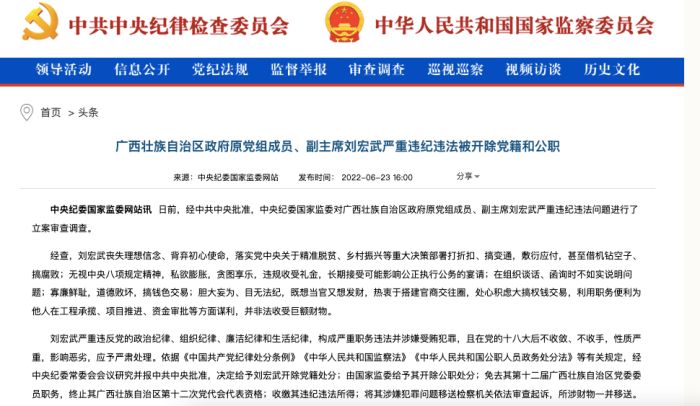 广西壮族自治区政府原党组成员、副主席刘宏武严重违纪违法被开除党籍和公职