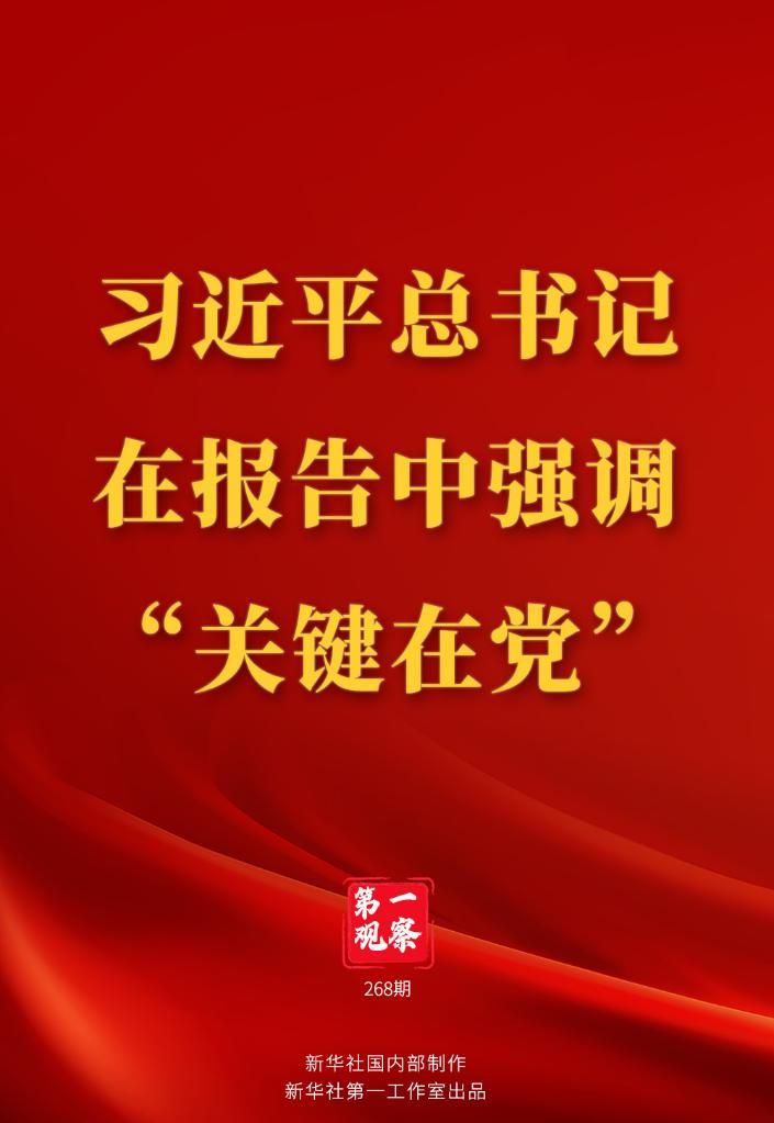 第一观察 | 习近平总书记在报告中强调“关键在党”