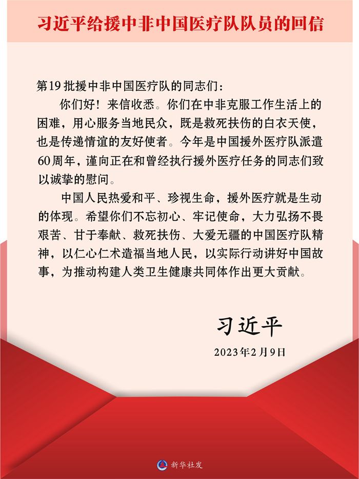 习近平回信勉励援中非中国医疗队队员 以仁心仁术造福当地人民 以实际行动讲好中国故事