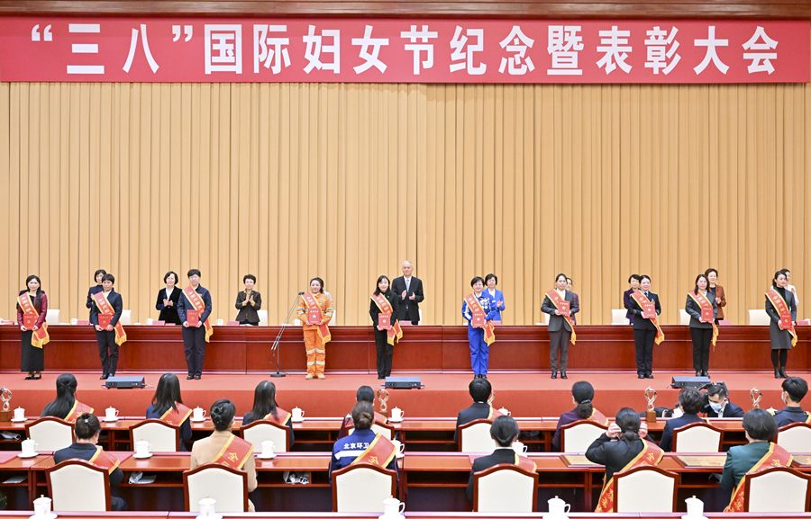 “三八”国际妇女节纪念暨表彰大会在京举行 蔡奇出席并颁奖