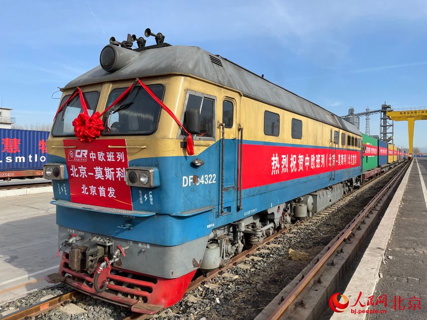 北京首趟中欧班列开行 18天左右直达莫斯科