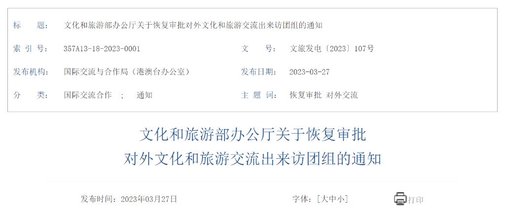 4月1日起文旅部门恢复审批对外文化和旅游交流出来访团组
