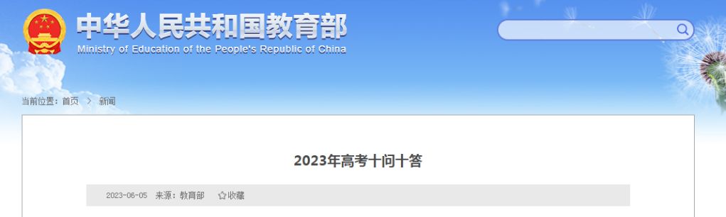 教育部发布2023年高考十问十答，建议考生继续做好个人防护