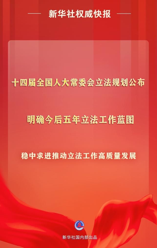 新华社权威快报｜十四届全国人大常委会立法规划公布